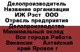 Делопроизводитель › Название организации ­ ИЖ-Рэст, ООО › Отрасль предприятия ­ Делопроизводство › Минимальный оклад ­ 15 000 - Все города Работа » Вакансии   . Алтайский край,Яровое г.